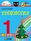 Технология. 1 класс. Учебник - фото 1