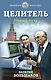 Целитель. Новый путь - фото 1