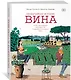 Необычайная история вина. 10 000 наполненных событиями лет от древности до наших дней - фото 2
