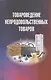Товароведение непродовольственных товаров. Учебник - фото 1