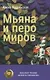 Мьяна и перо миров - фото 1