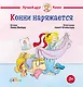 Конни наряжается - фото 1