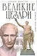 Великие Цезари.Творцы Римской Империи - фото 1