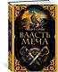 Власть меча - фото 3