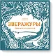 Зверажуры - фото 1