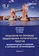 Практикум по переводу общественно-политических текстов (международные отношения и зарубежное регионоведение): Учебное пособие - фото 1