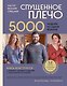Мастер вязания спицами. СПУЩЕННОЕ ПЛЕЧО. 5000 моделей по одной формуле. Книга-конструктор стильных плечевых изделий с идеальной посадкой - фото 1