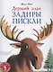 Дерзкий план Задиры Пискли - фото 1