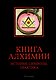 Книга алхимии: История, символы, практика - фото 1