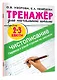 Тренажер по чистописанию. Переход с узкой строчки на широкую. 2-3 класс - фото 3
