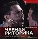 Черная риторика: власть и магия слова - фото 1