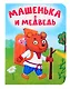 Машенька и медведь - фото 1
