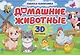 Домашние животные. Книжка-панорамка. 3D картинки - фото 1