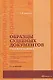Образцы судебных документов с комментариями / 4-е изд., перер. и доп. - фото 1