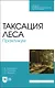 Таксация леса. Практикум. Учебное пособие для СПО - фото 1