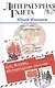 Куда: Москва, "Литературная газета". (1980-1990. Люди и события) - фото 1