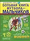 Большая книга футбола для мальчиков - фото 1