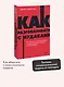 Как разговаривать с мудаками. Что делать с неадекватными и невыносимыми людьми. NEON Pocketbooks - фото 4
