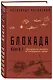Блокада. Книга I - фото 3