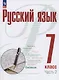 Русский язык. 7 класс. В 2 частях. Часть 2. Учебное пособие. ФГОС 2021 - фото 1