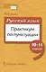Русский язык. Практикум по пунктуации для 10-11 классов общеобразовательных организаций - фото 1