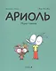 Ариоль. Муха-горюха - фото 1