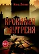 Кровавая заутреня - фото 1