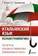 Итальянский язык. Полная грамматика - фото 1