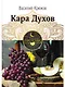 Кара Духов - фото 1