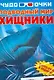 Подводный мир: Хищники: Стерео-очки в подарок - фото 1