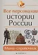 Все персоналии истории России Мини-справочник (3,4,5,6,7 изд) (мБПер) Нагаева - фото 1