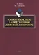 "Сюжет перехода" в современной женской литературе. Монография - фото 1