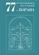 77 избранных историй из Корана New - фото 1