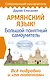 Армянский язык! Большой понятный самоучитель. Всё подробно и "по полочкам" - фото 1