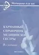Карманный справочник медицинской сестры / 8-е изд., стер. - фото 2