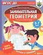 Скоро в школу! Занимательная геометрия. Играем с линиями. Нескучная рабочая тетрадь. 5-7 лет - фото 1