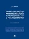 Научно-практический комментарий к законодательству о наследовании (постатейный) - фото 1