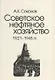 Советское нефтяное хозяйство. 1921-1945 гг. - фото 1