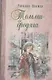 Томми-бродяга - фото 1