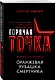 Оранжевая рубашка смертника - фото 3