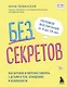 Без секретов. Как бережно и уверенно говорить с детьми о теле, отношениях и безопасности - фото 1