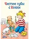 Чистим зубы с Конни - фото 1