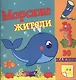 Морские жители / Сравни две картинки и сделай их с помощью наклеек и карандашей одинаковыми. Развивающая раскраска с  наклейками - фото 1