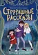 ДЕТСКИЕ УЖАСТИКИ. СТРРРАШНЫЕ РАССКАЗЫ - фото 1