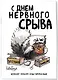 Планер недат. А4 36л "С днем нервного срыва" скоба, вертик. - фото 2