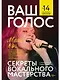 Ваш голос: Секреты вокального мастерства - фото 1