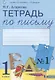 Тетрадь по письму №1. 1 класс. В 4-х частях к Букварю Л.И. Тимченко - фото 1