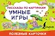 Умные игры: рассказы по картинкам - фото 1