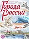 Города России. Экспресс-курс рисования. Искусство визуальных заметок - фото 1