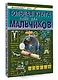 Большая книга тайн для мальчиков - фото 3